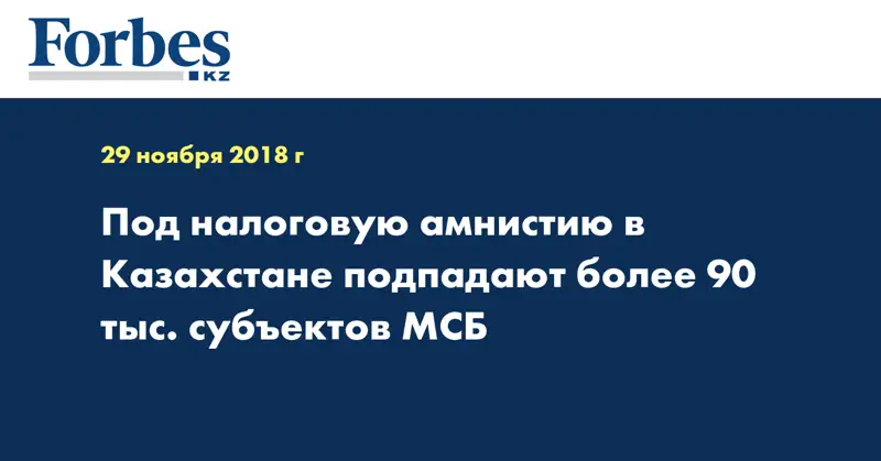 Под налоговую амнистию в Казахстане подпадают более 90 тыс. субъектов МСБ