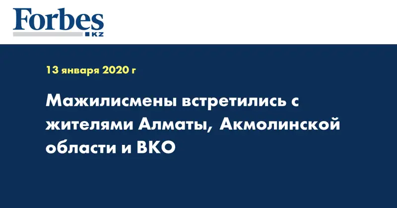 Мажилисмены встретились с жителями Алматы, Акмолинской области и ВКО