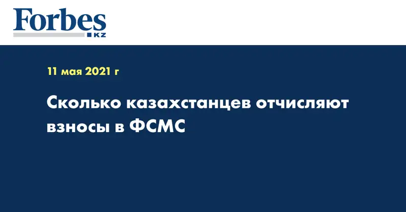  Сколько казахстанцев отчисляют взносы в ФСМС