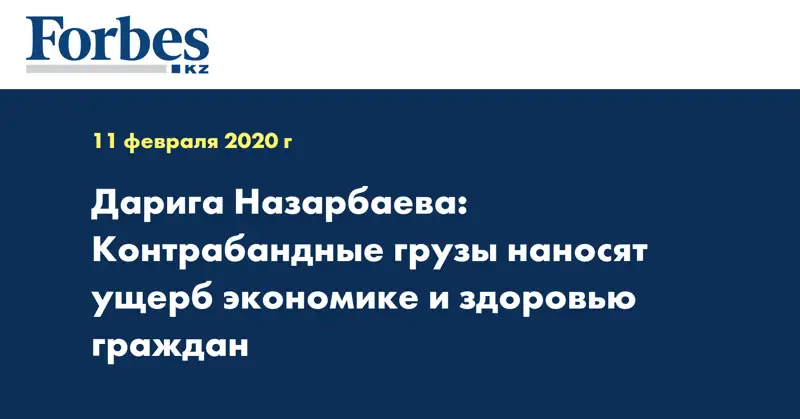Дарига Назарбаева: Контрабандные грузы наносят ущерб экономике и здоровью граждан