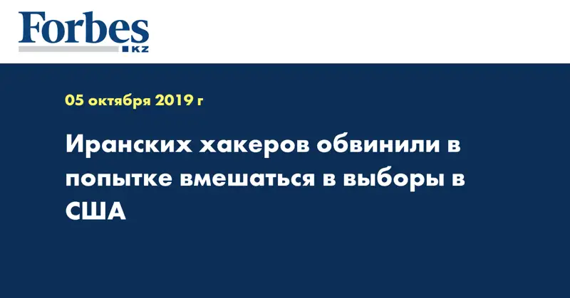 Иранских хакеров обвинили в попытке вмешаться в выборы в США