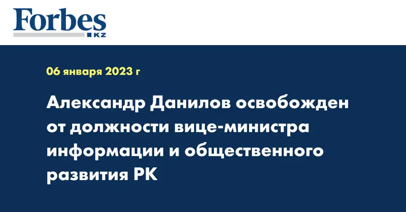 Александр Данилов освобожден от должности вице-министра информации и общественного развития РК