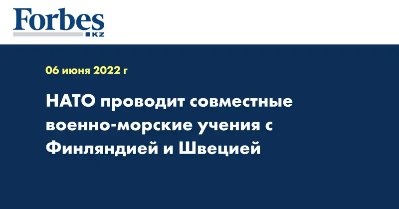 НАТО проводит совместные военно-морские учения с Финляндией и Швецией