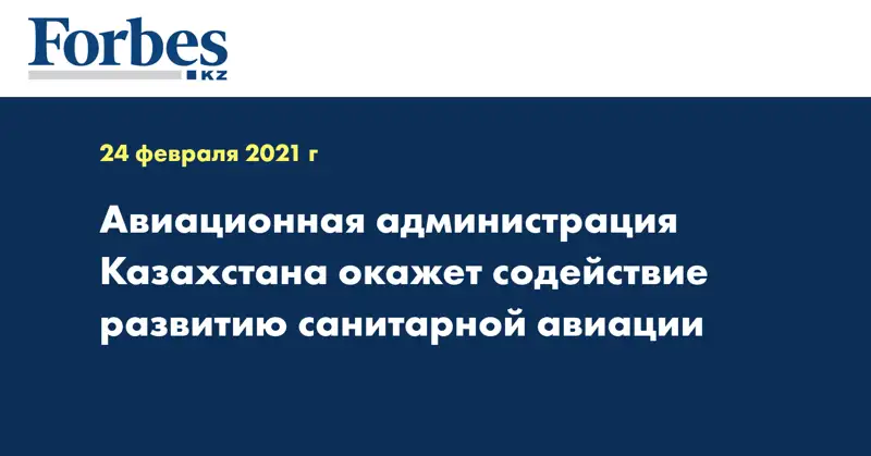 Авиационная администрация Казахстана окажет содействие развитию санитарной авиации