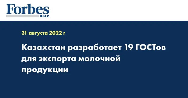 Казахстан разработает 19 ГОСТов для экспорта молочной продукции