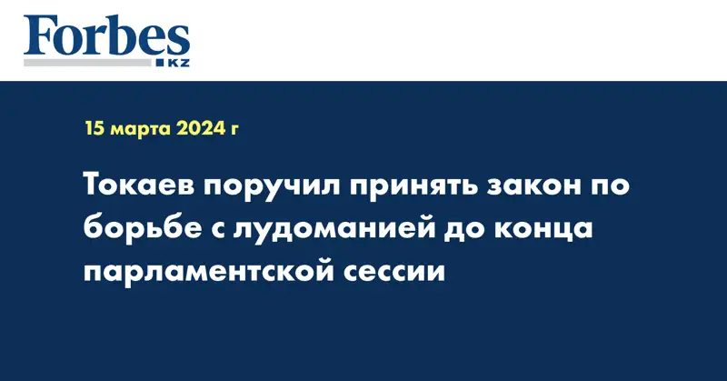 Токаев поручил принять закон по борьбе с лудоманией до конца парламентской сессии