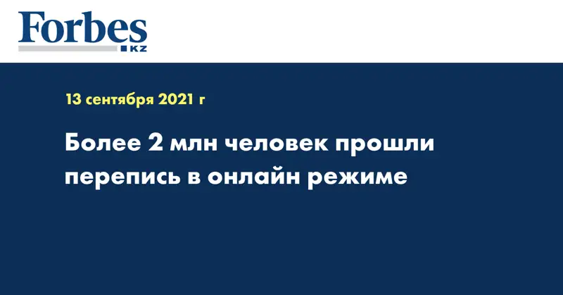 Более 2 млн человек прошли перепись в онлайн режиме