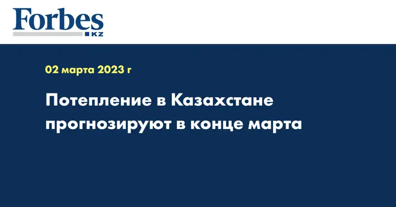 Потепление в Казахстане прогнозируют в конце марта