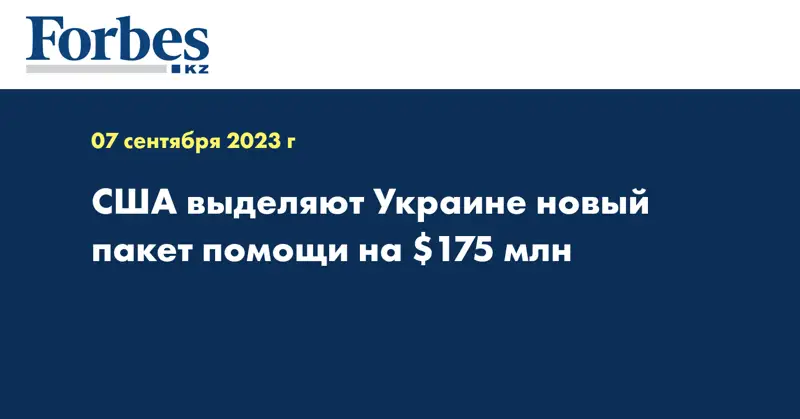 США выделяют Украине новый пакет помощи на $175 млн