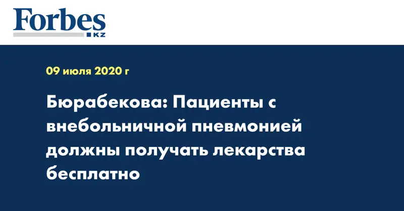 Бюрабекова: Пациенты с внебольничной пневмонией  должны получать лекарства бесплатно 