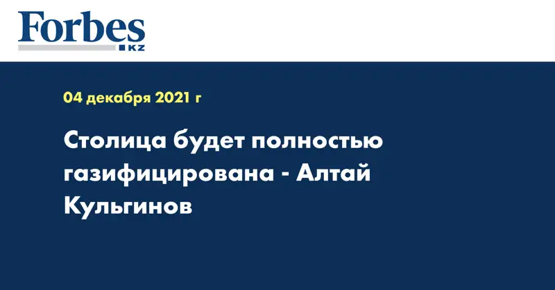 Столица будет полностью газифицирована - Алтай Кульгинов