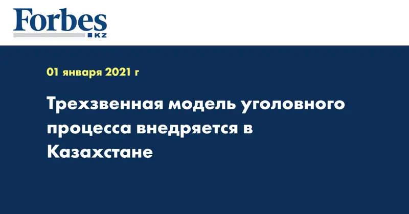 Трехзвенная модель уголовного процесса внедряется в Казахстане 