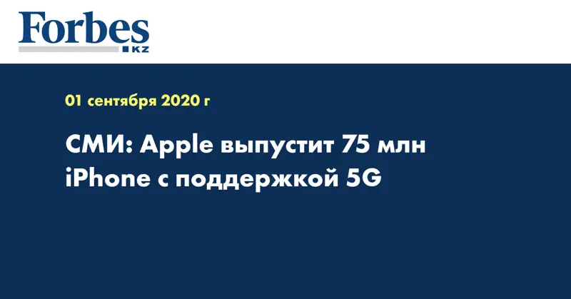 СМИ: Apple выпустит 75 млн iPhone с поддержкой 5G
