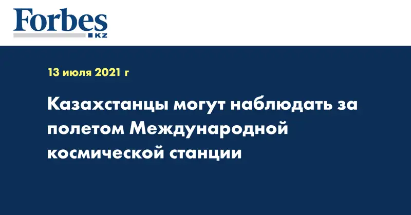 Казахстанцы могут наблюдать за полетом Международной космической станции