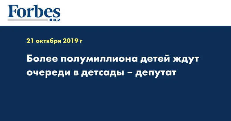 Более полумиллиона детей ждут очереди в детсады – депутат