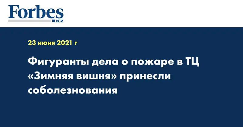 Фигуранты дела о пожаре в ТЦ 