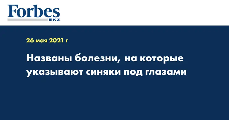 Названы болезни, на которые указывают синяки под глазами
