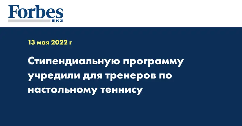 Стипендиальную программу учредили для тренеров по настольному теннису