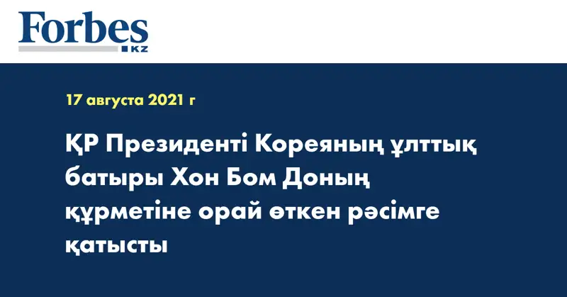 ҚР Президенті Кореяның ұлттық батыры Хон Бом Доның құрметіне орай өткен рәсімге қатысты