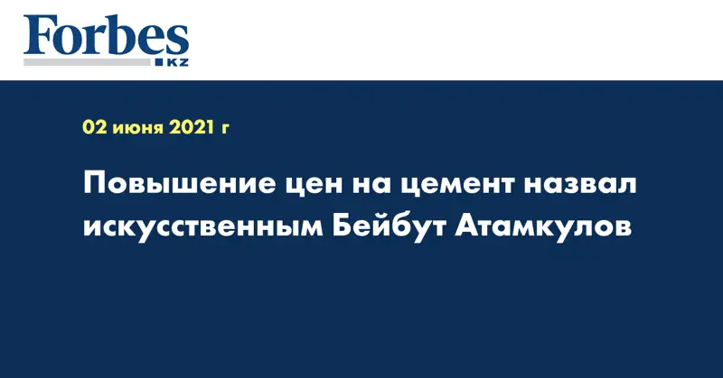 Повышение цен на цемент назвал искусственным Бейбут Атамкулов