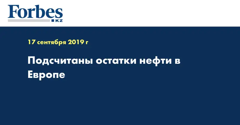 Подсчитаны остатки нефти в Европе