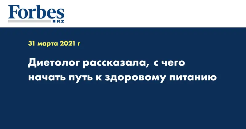 Диетолог рассказала, с чего начать путь к здоровому питанию