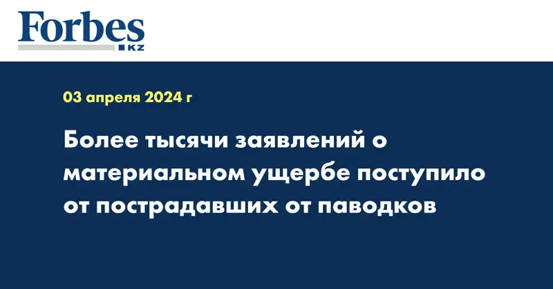 Более тысячи заявлений о материальном ущербе поступило от пострадавших от паводков 