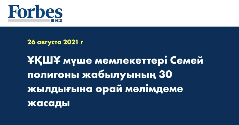 ҰҚШҰ мүше мемлекеттері Семей полигоны жабылуының 30 жылдығына орай мәлімдеме жасады