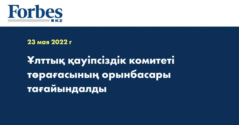 Ұлттық қауіпсіздік комитеті төрағасының орынбасары тағайындалды