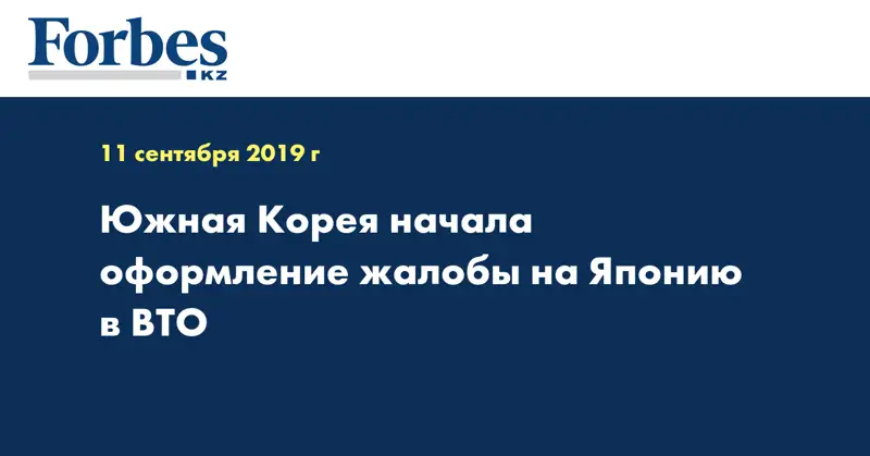 Южная Корея начала оформление жалобы на Японию в ВТО