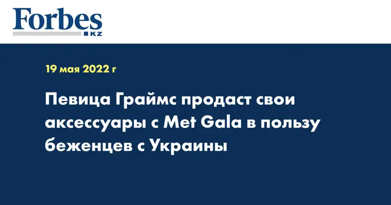 Певица Граймс продаст свои аксессуары с Met Gala в пользу беженцев с Украины