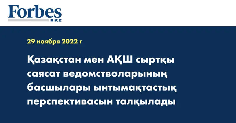 Қазақстан мен АҚШ сыртқы саясат ведомстволарының басшылары ынтымақтастық перспективасын талқылады
