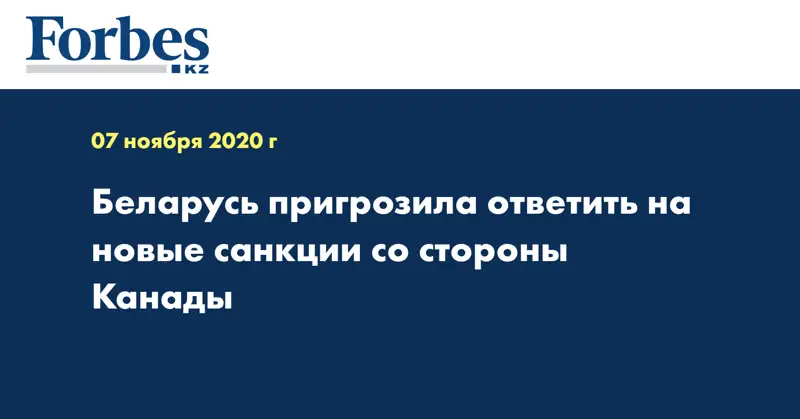 Беларусь пригрозила ответить на новые санкции со стороны Канады