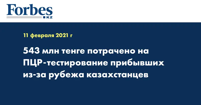 543 млн тенге потрачено на ПЦР-тестирование прибывших из-за рубежа казахстанцев