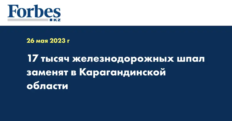 17 тысяч железнодорожных шпал заменят в Карагандинской области