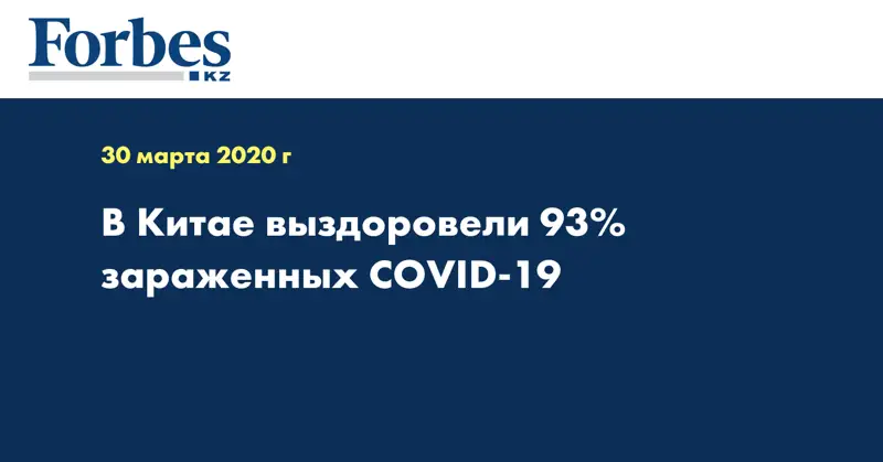 В Китае выздоровели 93% зараженных COVID-19