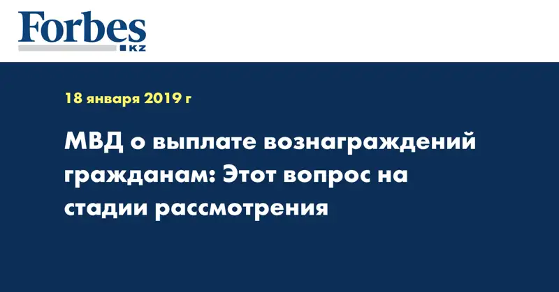 МВД о выплате вознаграждений гражданам: Этот вопрос на стадии рассмотрения