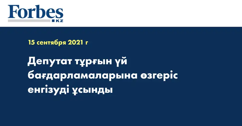 Депутат тұрғын үй бағдарламаларына өзгеріс енгізуді ұсынды  Әрі қарай оқу: https://sputnik.kz/economy/20210915/18132804/Deputat-trurgyn-yi-bagdarlama.html