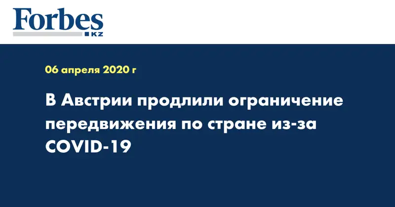 В Австрии продлили ограничение передвижения по стране из-за COVID-19