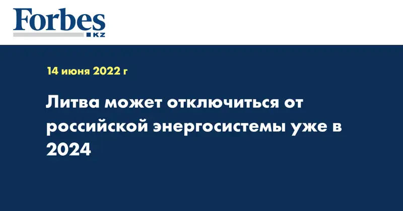 Литва может отключиться от российской энергосистемы уже в 2024
