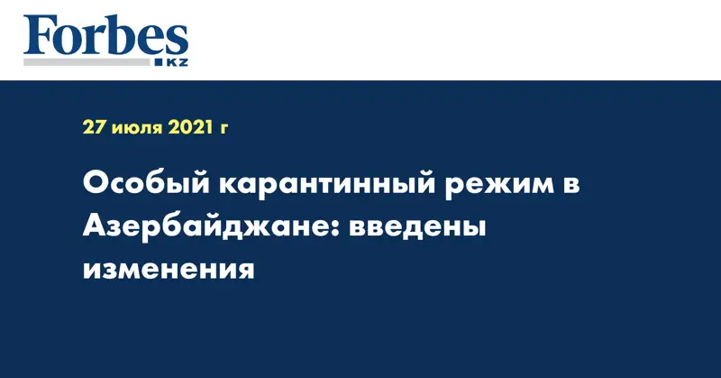 Особый карантинный режим в Азербайджане: введены изменения