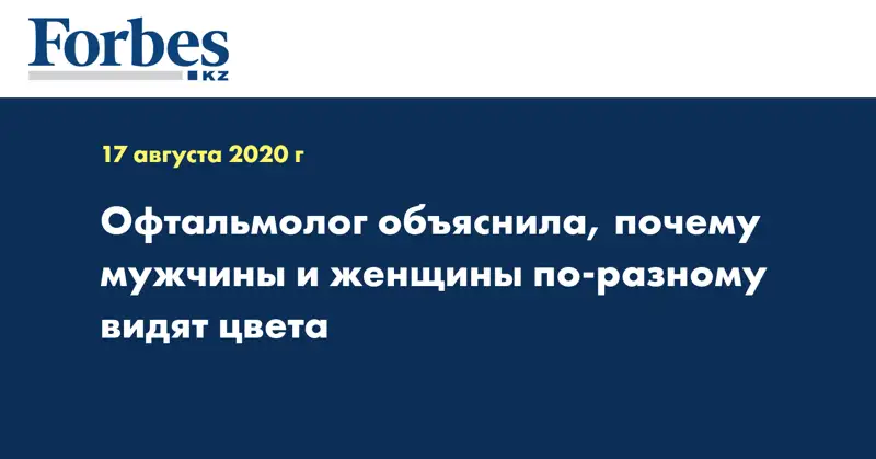 Офтальмолог объяснила, почему мужчины и женщины по-разному видят цвета