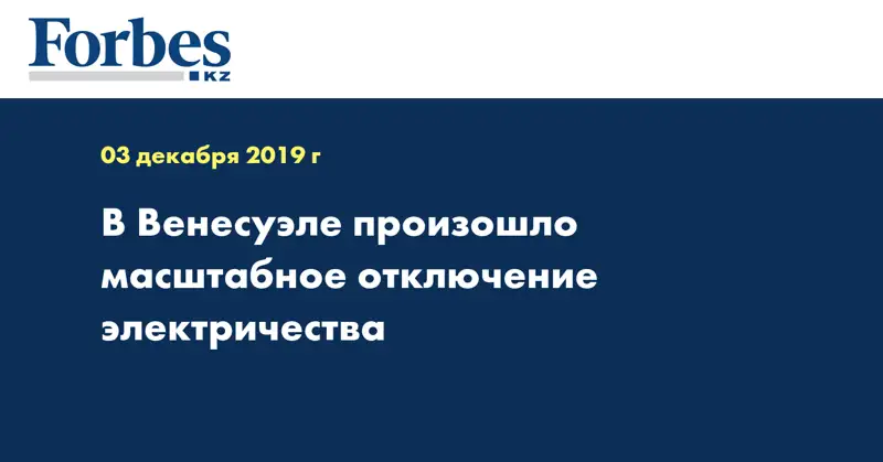 В Венесуэле произошло масштабное отключение электричества