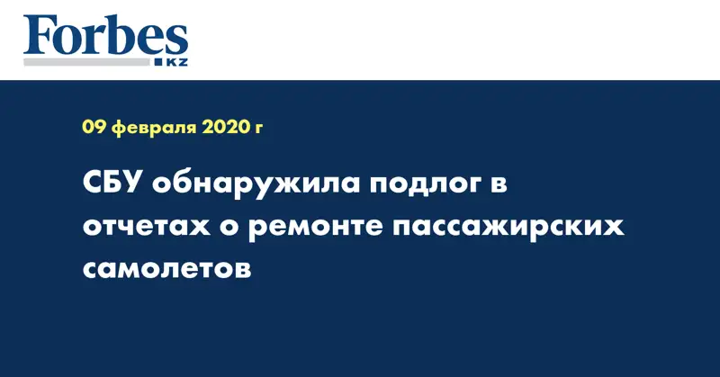 СБУ обнаружила подлог в отчетах о ремонте пассажирских самолетов