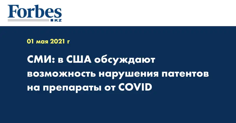 СМИ: в США обсуждают возможность нарушения патентов на препараты от COVID