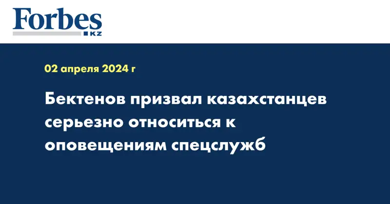 Бектенов призвал казахстанцев серьёзно относиться к оповещениям спецслужб