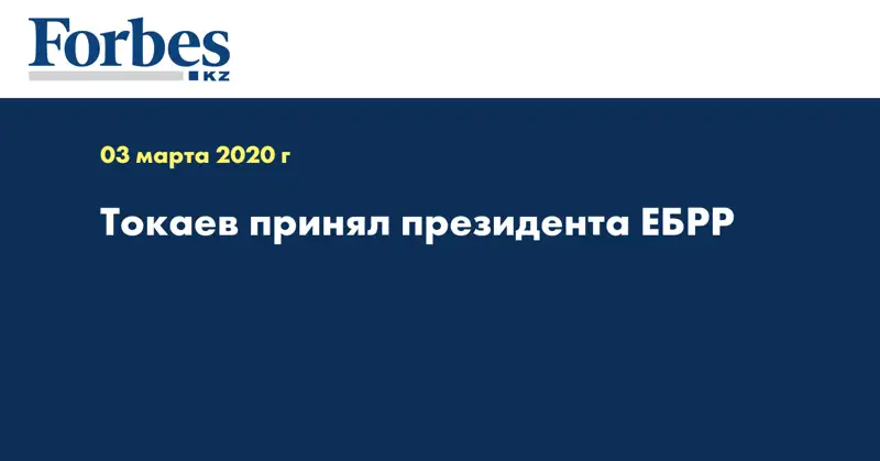 Токаев принял президента ЕБРР