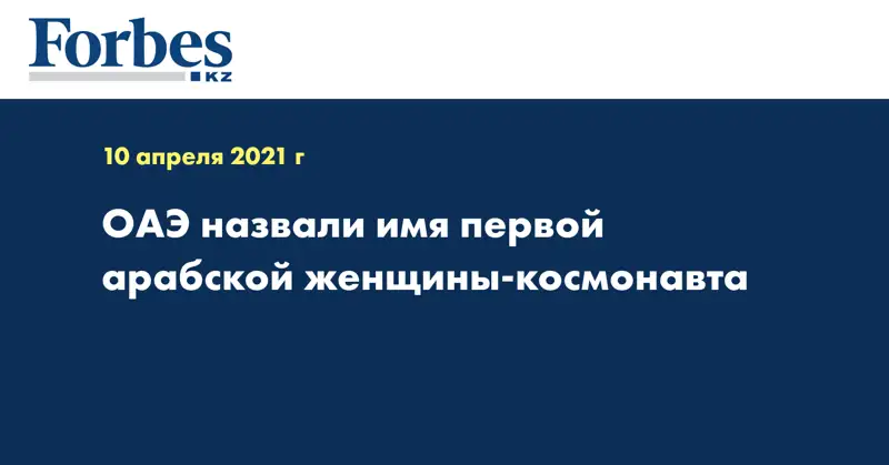 ОАЭ назвали имя первой арабской женщины-космонавта