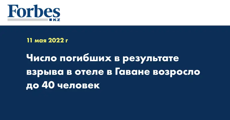 Число погибших в результате взрыва в отеле в Гаване возросло до 40 человек