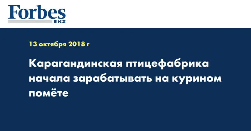 Карагандинская птицефабрика начала зарабатывать на курином помёте  